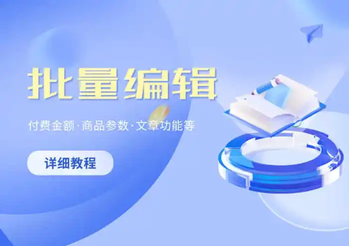 zibll子比主题文章帖子批量编辑功能详解及教程-恩典之源