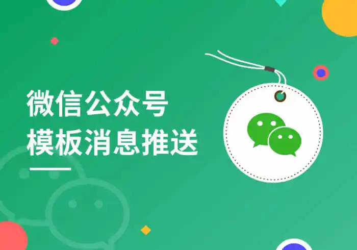 zibll子比主题微信公众号模板消息推送功能详解[V6.5新功能]-恩典之源