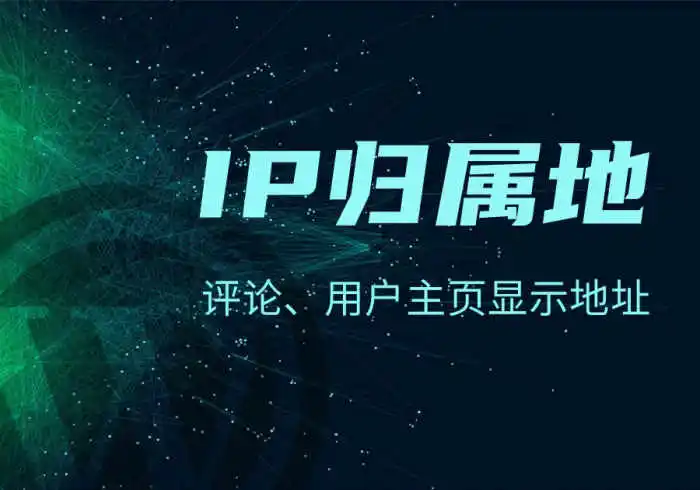 zibll子比主题评论和用户主页显示IP归属地功能配置教程[V7.2新功能]-恩典之源