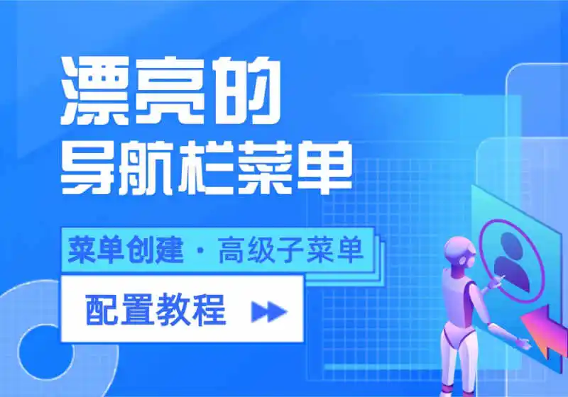 创建菜单、添加徽章、高级子菜单等功能配置教程<span class=