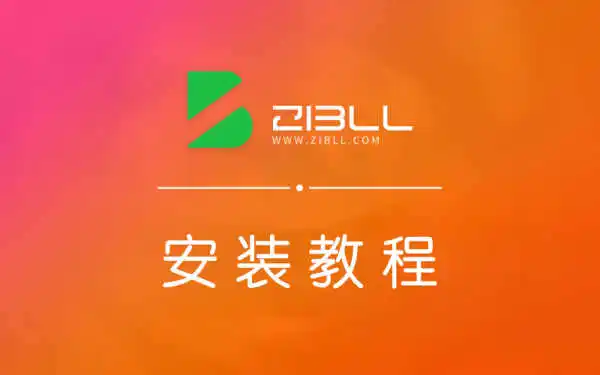 Zibll子比主题-主题详细安装教程/更新教程/首次配置指南<span class=