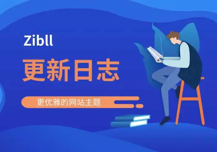 Zibll子比主题V1.0至V5.X版本更新日志-恩典之源