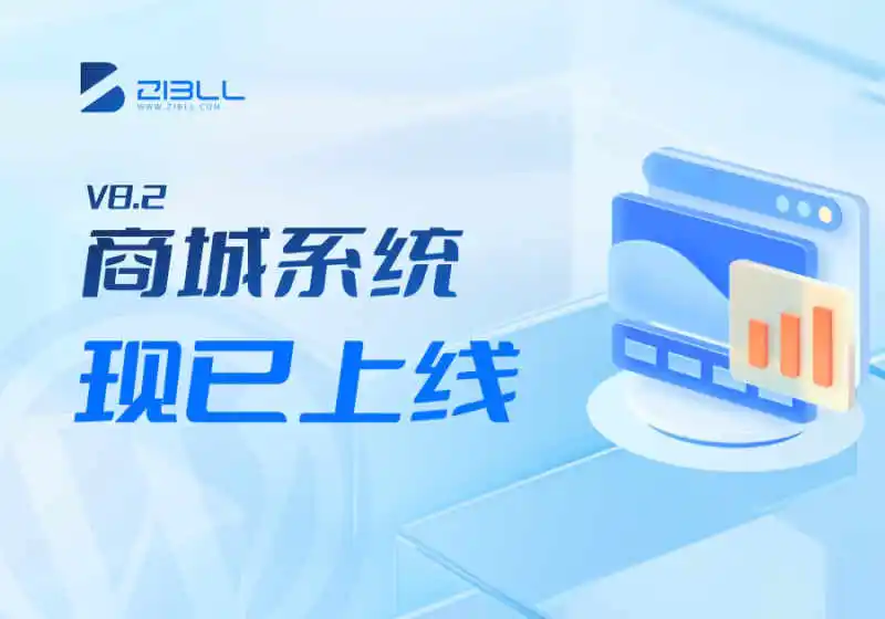 zibll子比主题商城系统现已上线<span class=