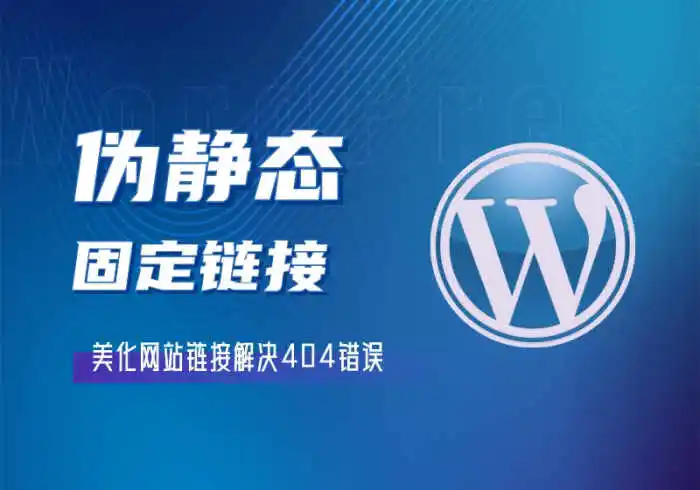 WordPress网站伪静态及固定链接设置教程-解决404错误问题-恩典之源