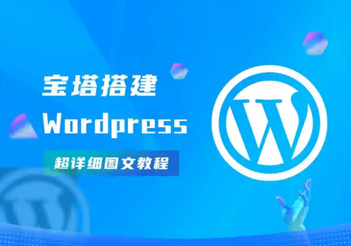 宝塔搭建WordPress完整且最简单的详细图文教程-恩典之源