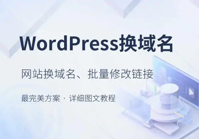 WordPress换域名、批量修改替换网站链接URL最完美教程<span class=