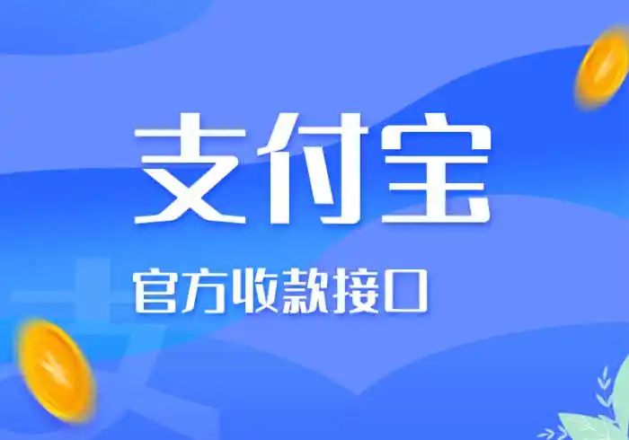 Zibll子比主题-接入支付宝当面付、支付企业支付详细图文教程<span class=