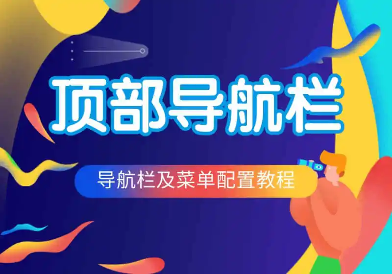 Zibll子比主题-顶部导航栏及菜单配置教程-恩典之源