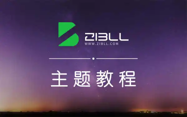 Zibll子比主题-方便快捷的前端页面设置功能简介<span class=