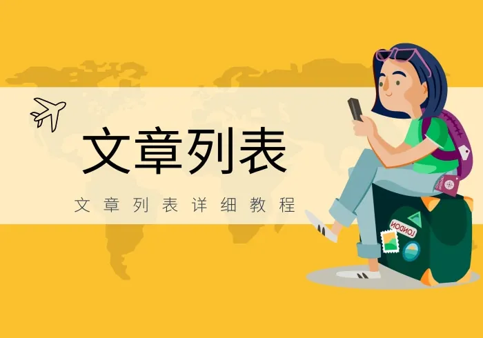 Zibll子比主题-如何设置文章列表为卡片模式、多图模式、自动模式等-恩典之源