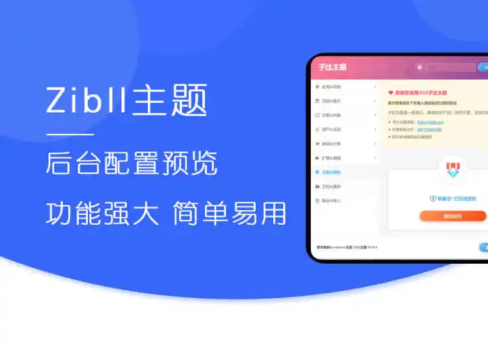 Zibll子比主题后台配置预览后台截图:功能强大又简单易用-恩典之源