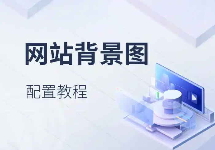 zibll子比主题设置全局背景图、主题颜色教程<span class=